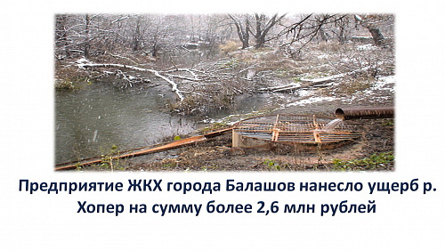 Предприятие ЖКХ города Балашов нанесло ущерб р. Хопер на сумму более 2,6 млн рублей 